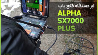 ابر دستگاه گنج یاب Alpha SX7000 Plus