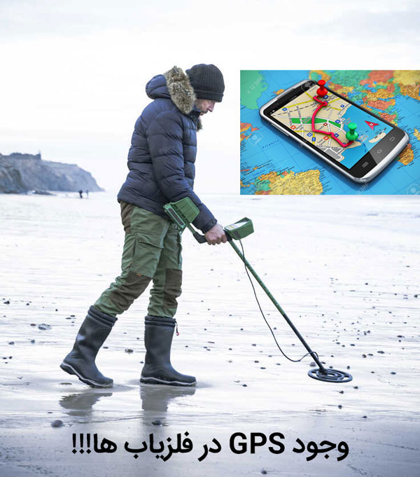 وجود GPS در فلزیاب