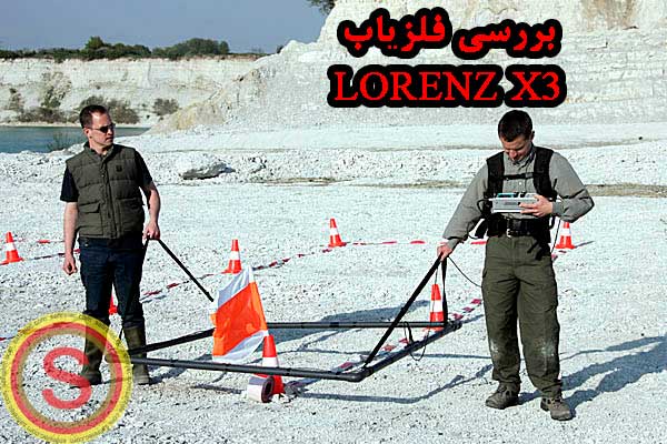 بررسی فلزیاب LORENZ X3