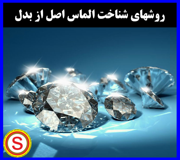 شناخت الماس اصل