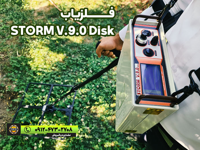 فلزیاب STORM V.9.0 Disk