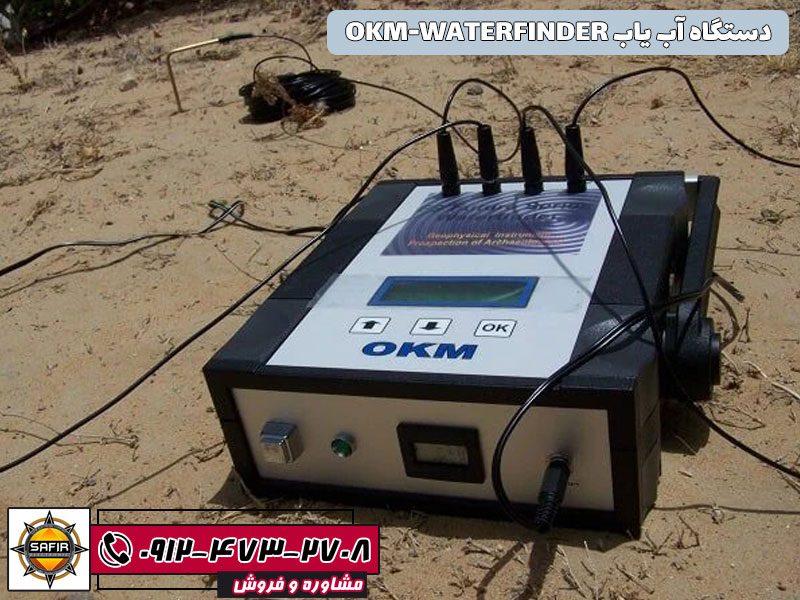 دستگاه آب یاب OKM-WATERFINDER