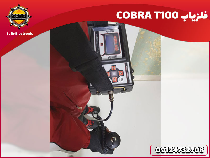 فلزیاب COBRA T100